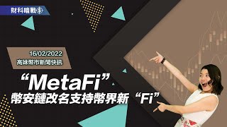 【高妹幣市新聞快訊】16/02/2022 “MetaFi”幣安鏈改名支持幣界新“Fi”