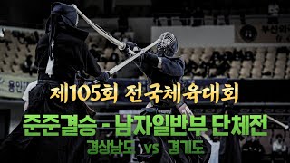 8강_경남 vs 경기_제105회 전국체육대회_남자일반부 단체전