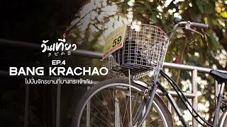 วันเที่ยว タビの日 | EP.4 BANG KRACHAO ไปปั่นจักรยานที่บางกระเจ้ากัน