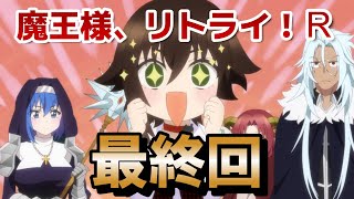 【魔王様、リトライ！Ｒ】最終回！１２話！！最後まで完走してくれたからオッケー！女の子も可愛かったよ！！！【魔王様リトライR】【2024年秋アニメ】