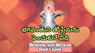 భగవంతుని తో ప్రేమను పెంచుకునే విధి | Develop and Receive God's Love