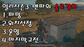 솔로우승 보면 쉽다! 멘파의 솔로강의★Menpa 배틀그라운드 생존게임 Playerunknown's battlegrounds Solo Win Gameplay