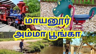 mayanur amma park | மாயனூர் அம்மா பூங்கா | Karur | tourist place in karur | @YESTOTAMIL