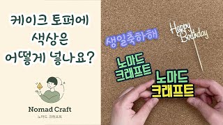 케이크 토퍼 두가지 색상 넣어서 만드는 방법(과정) 크리컷 메이커 조이 How to make a cake topper with two colors (Cricut tutorials)