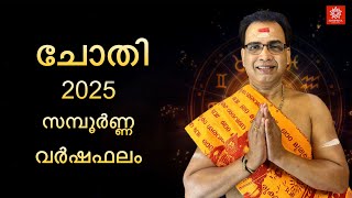 സമ്പൂർണ്ണ വർഷഫലം 2025 ചോതി നക്ഷത്രം | 2025 Chothi Sampoorna Varshaphalam