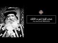 Pope Shenouda III Meditation (Ask God for help) للبابا شنوده الثالث طـلـب مـعـونـه الـلـه