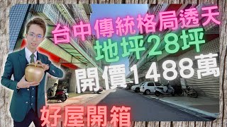 【賀成交，歡迎委託】台中 |  大地坪28坪、4大房、可在規劃孝親房、傳統格局、前院停車，到大條馬路上有全聯、國小、健身房，開價1488萬 | 不動產買賣找【阿誠】0976853293 線上賞屋