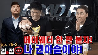 메이웨더 한 판 붙자! 나 권아솔이야! [킴앤정TV Ep. 76-2]