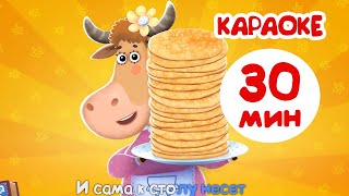 Бурёнка Даша. Любимое караоке для детей | мультфильмы 2023