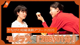 かながわ短編演劇アワード2020上演作品「モメラス『28時01分』」（かながわ短編演劇賞2020 グランプリ）