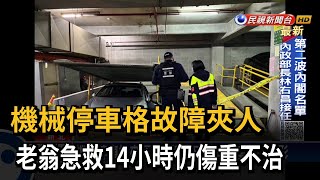 機械停車格故障夾人　老翁急救14小時仍傷重不治－民視新聞