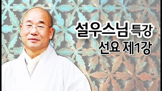 설우스님 특강 - 선요 제1강. 특강을 시작하면서. 禪要 序