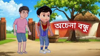 অচেনা বন্ধু || ochena bondhu || Bangla cartoon || Bengali story || @BengaliFairyTales