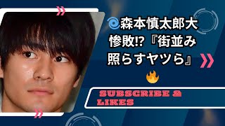 🌀森本慎太郎大惨敗⁉️『街並み照らすヤツら』🔥