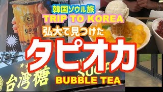 【韓国旅行】黒糖タピオカ【日本未出店の台湾糖台湾シュガー】インスタ映えのかき氷】パッピンスとマンゴーピンス【ソウル観光案内】