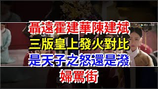 聶遠霍建華陳建斌三版皇上發火對比，是天子之怒還是潑婦罵街，[娛樂八卦]