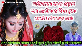 ভাইরাসে প্রহ্লাদ সিং-এর প্রেমীকার লোকের সঙে বিহা চুকে গেলো ★ Purulia Sad Song by Prahlad Singh