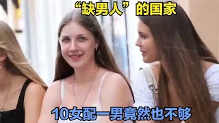 “缺男人”的国家，10女配一男竟然也不够，一整国美女愁嫁人