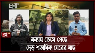 বন্যায় ফসলের ক্ষতি | Flood | News | Ekattor TV