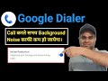 How to solve background noise during call in Google dialer | background noise reduction