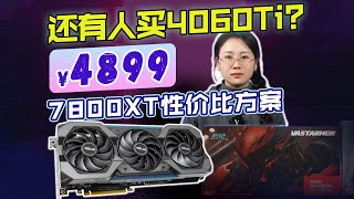 【DIY電腦主機系列】整機核算價3200的7800XT！16GB大顯存+DeepSeek本地部署+4K解析度高畫質遊戲，你跟我說你想要漲價後的4060Ti？