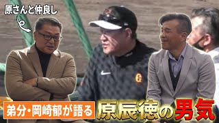 【巨人】元ヘッドコーチ・岡崎郁が語る兄貴分・原辰徳の男気とスター性｜岡崎郁コラボ第2話