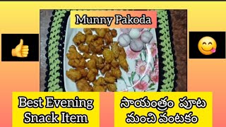 Munny Pakoda😋😋#@munny6 #tastyrecipes #snacks