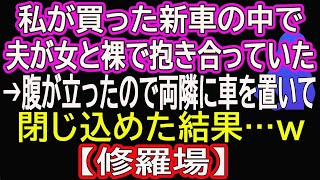 【スカッと総集編】私が買った新車の中で夫が女と裸で抱き合っていた→腹が立ったので両隣に車を置いて閉じ込めた結果…ｗ【修羅場】