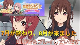 【ナナオン】7月月間ランキング報酬開封！8月月間ランキングも開幕そして理解者もプレイします【22/7音楽の時間/ナナニジ】