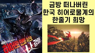 한국 히어로물계의 한줄기 희망(였던것) 히어로 만화 속으로 나 강림! 완결 리뷰 (소설리뷰)