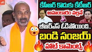 కేటీఆర్ అహంకారంతోనే  బీఆర్ఎస్ ఓడిపోయింది | Bandi Sanjay Comments On KTR | Bandi Sanjay Vs KTR|YOYOTV