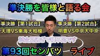 【準決勝を皆様と語る会】第93回センバツも残り2日となりました【第4回目】