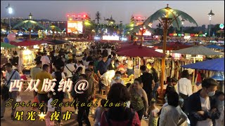 旅拍中国🇨🇳西双版纳之🌟星光夜市｜Xishuangbanna 🌟 Starlight Night Market