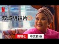 双城明信片 (第一部剪辑七配有字幕) | 中文的預告片 | Netflix