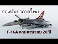 Full Build​ F-16A 1/72.​Hasegawa model.ประกอบ​ โมเดลเครื่องบินรบF-16 กองทัพอากาศไทยพร้อม​ทำสี