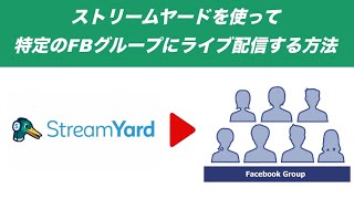 ストリームヤードを使って指定したFacebookグループだけにライブ配信する方法