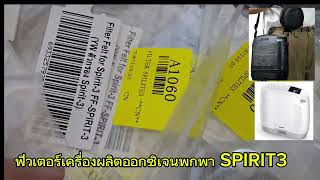 ฟิวเตอร์เครื่องผลิตออกซิเจนพกพา SPIRIT3/เดอะเบส 084-6581187 หรือ 089-4799822