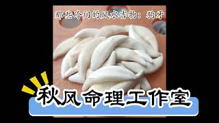 那些冷门的风水吉物：狗牙