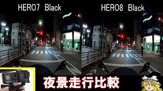 GoPro HERO8とHERO7を夜景走行で比較してみたら圧倒的差だった件【モトブログ視点動画】