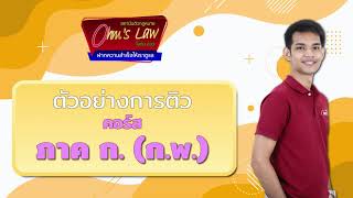 ตัวอย่างการติว เรื่อง ข้าราชการที่ดีฯ (กฎหมาย) [ คอร์ส ภาค ก. (ก.พ.) ]