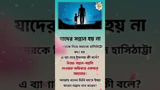 যাদের সন্তান হয় না#হাদিস #বাংলা হাদিস#hadisbangla #hadies #islamicvideo #viralvideo