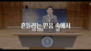 흔들리는 믿음 속에서_2023 바울청년부 겨울수련회 홍보영상