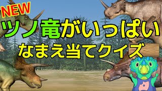 [ きょうりゅう図鑑こどもチャンネル ]★ なまえ当てクイズ第6弾！・ツノ竜のトッケが「ツノ竜がいっぱい」をお届けするよ！