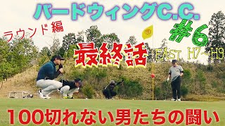 〓2020.4.11〓 #6 バードウィングカントリークラブ ラウンド編【EAST.7〜9】100切れない男たちの闘い Vol.6 最終話