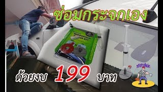 ซ่อมกระจกรถยนต์ ด้วยงบ 199บาท.