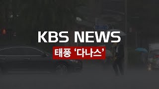 [KBS 뉴스특보 다시보기] 제5호 태풍 ‘다나스’ 북상②