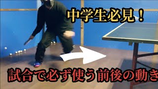 卓球　中学生必見！！攻める卓球をするためのフットワーク方法！！