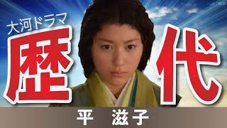 【大河ドラマ】昔の大河にでています・・・【平滋子を演じた俳優】