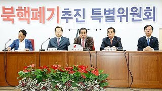 2018년3월22일 북핵폐기추진특별위원회 전체회의