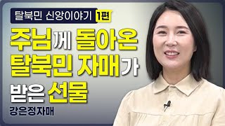 [북한선교] 주님께 돌아온 탈북민 자매가 받은 선물  [1편 강은정 자매] 김북한 목사